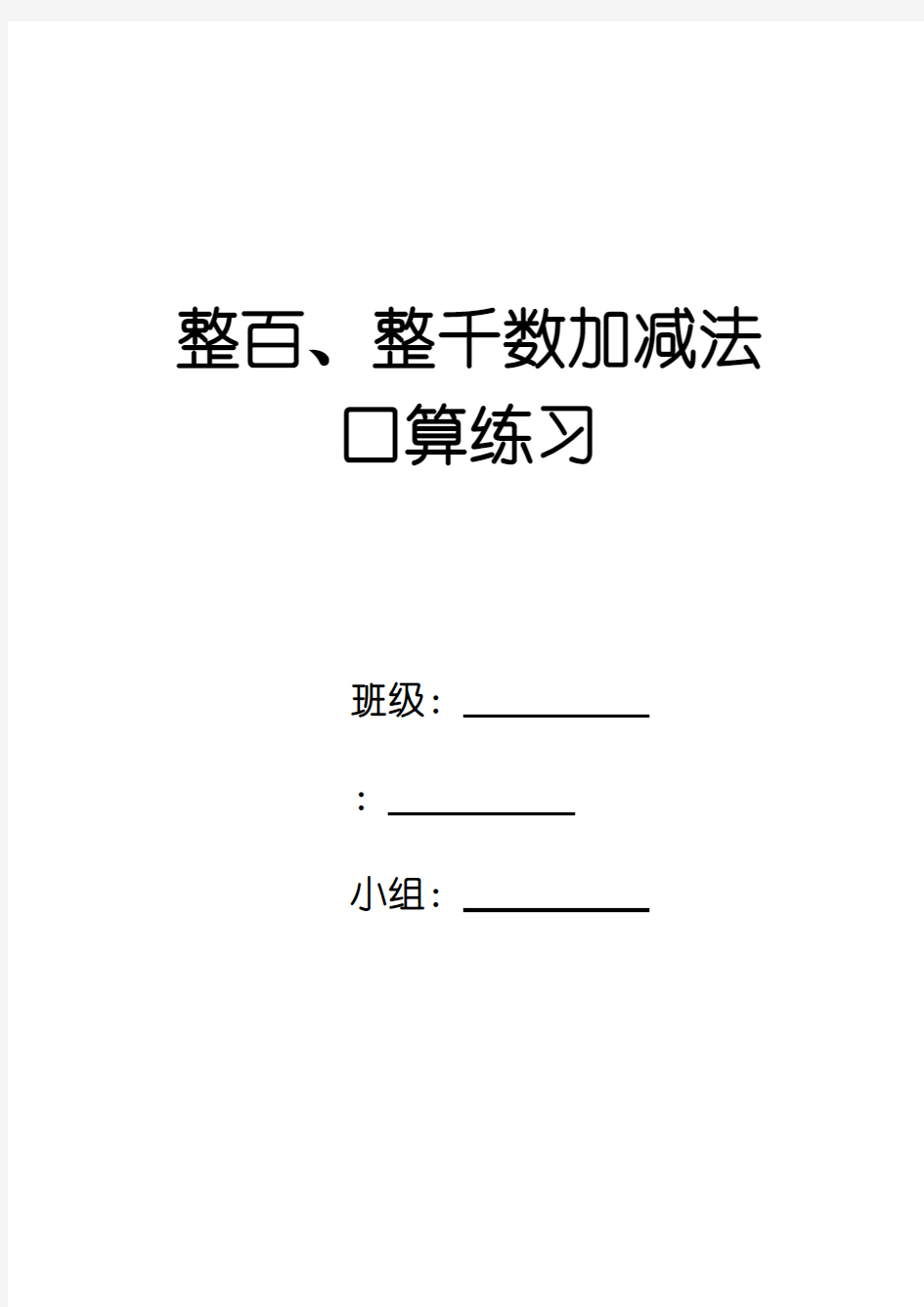 整百、整千数加减法口算练习