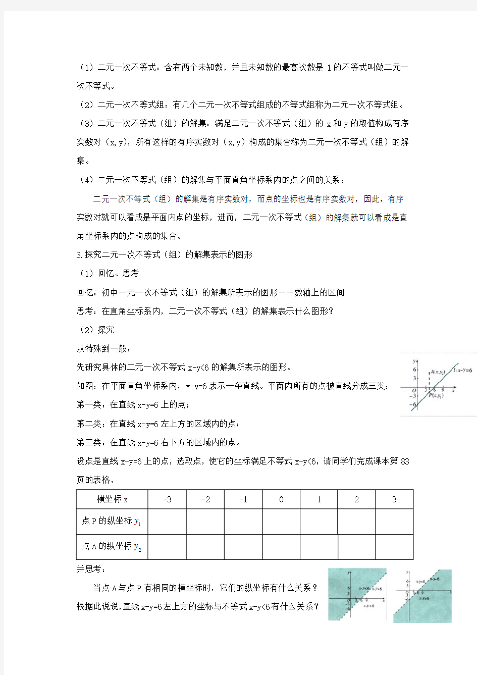 3.3 二元一次不等式(组)与简单的线性规划问题(优秀经典公开课比赛教案及练习解答)