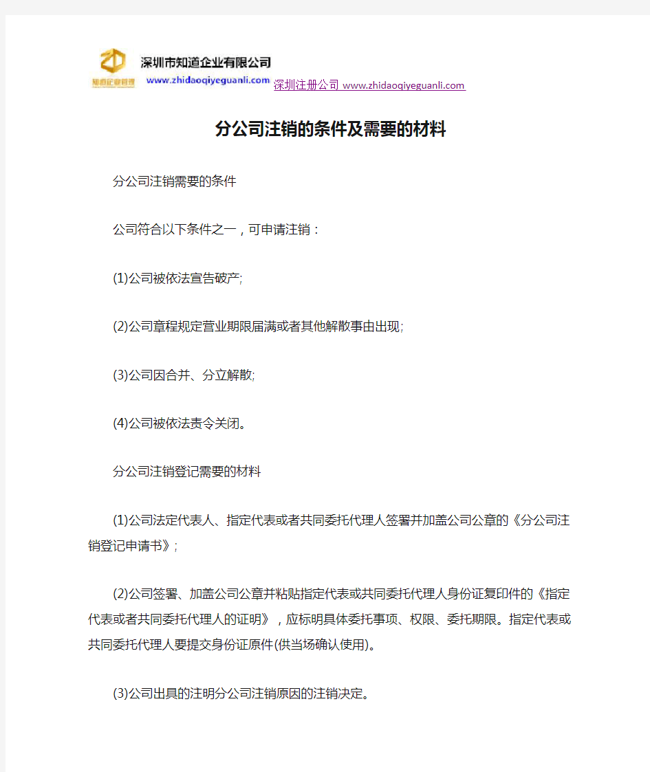 分公司注销的条件及需要的材料