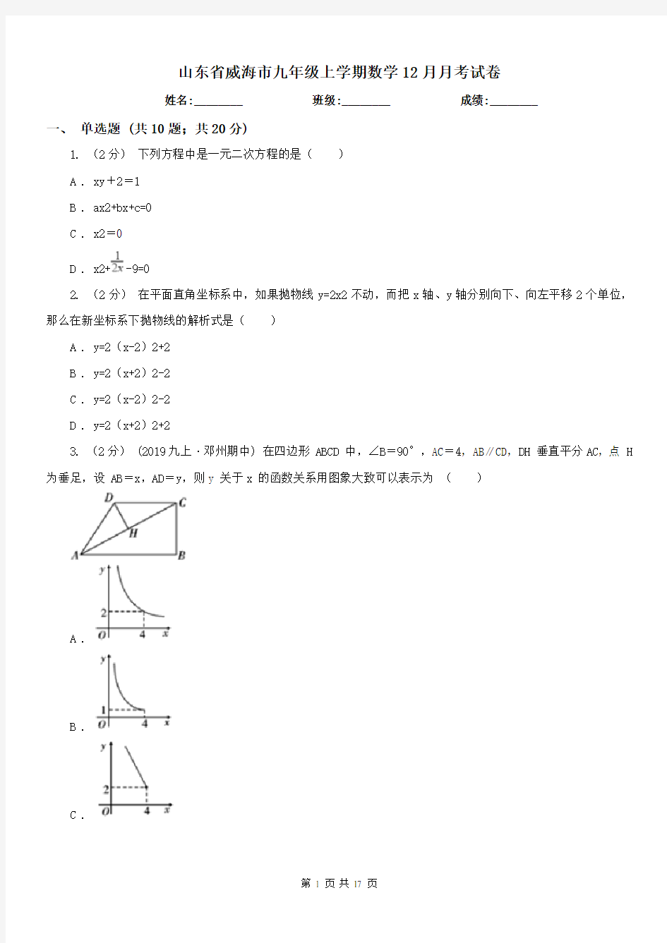 山东省威海市九年级上学期数学12月月考试卷