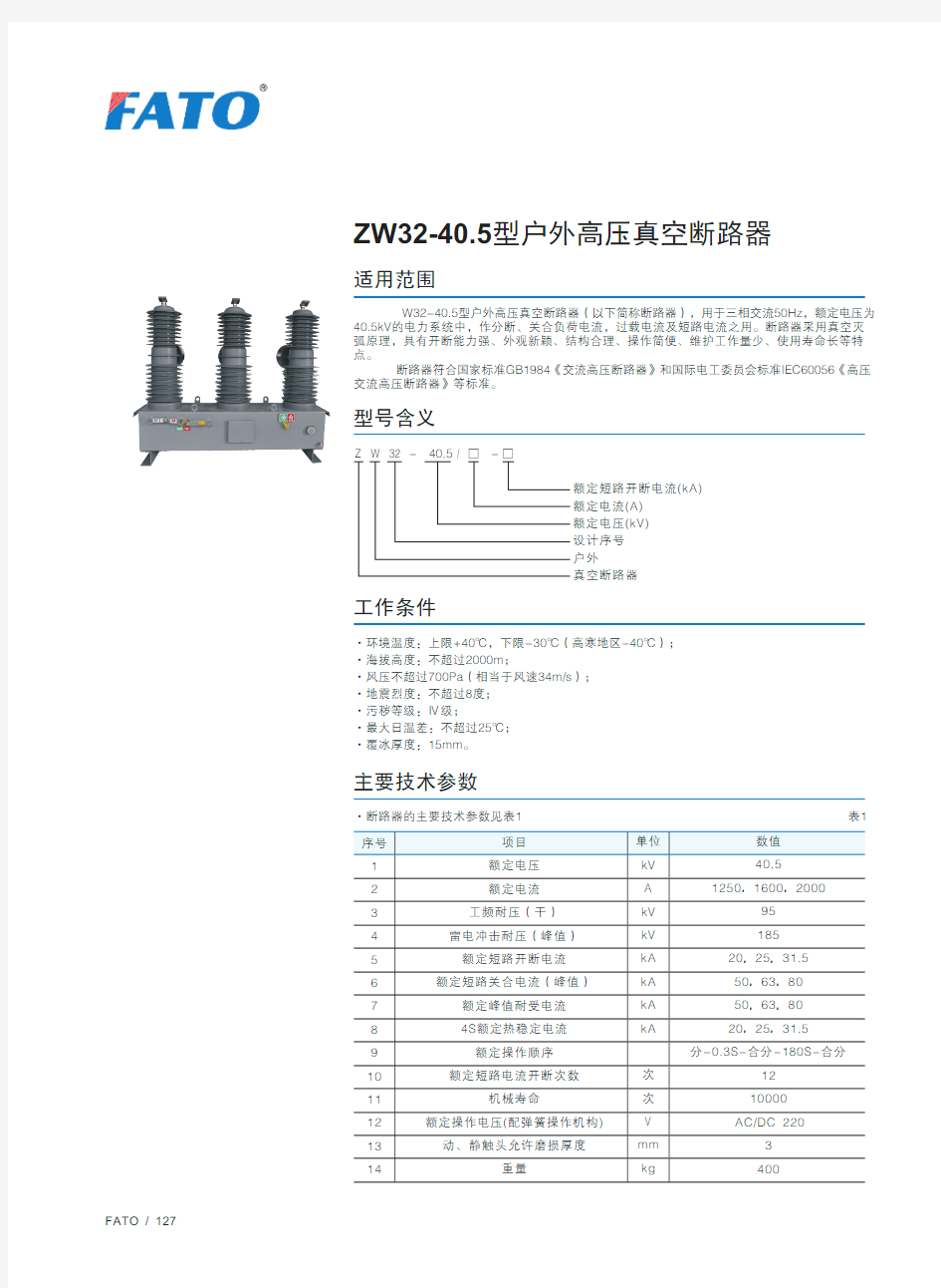 ZW32-40.5型户外高压真空断路器