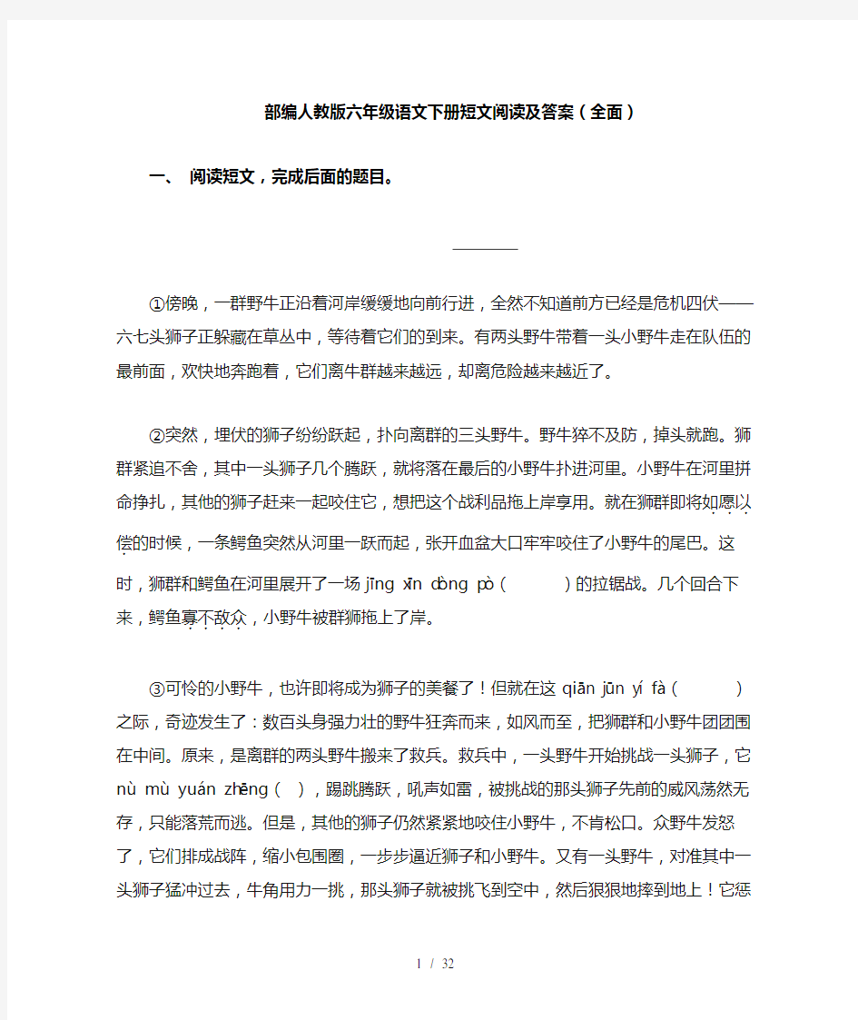 部编人教版六年级语文下册短文阅读及答案(全面)