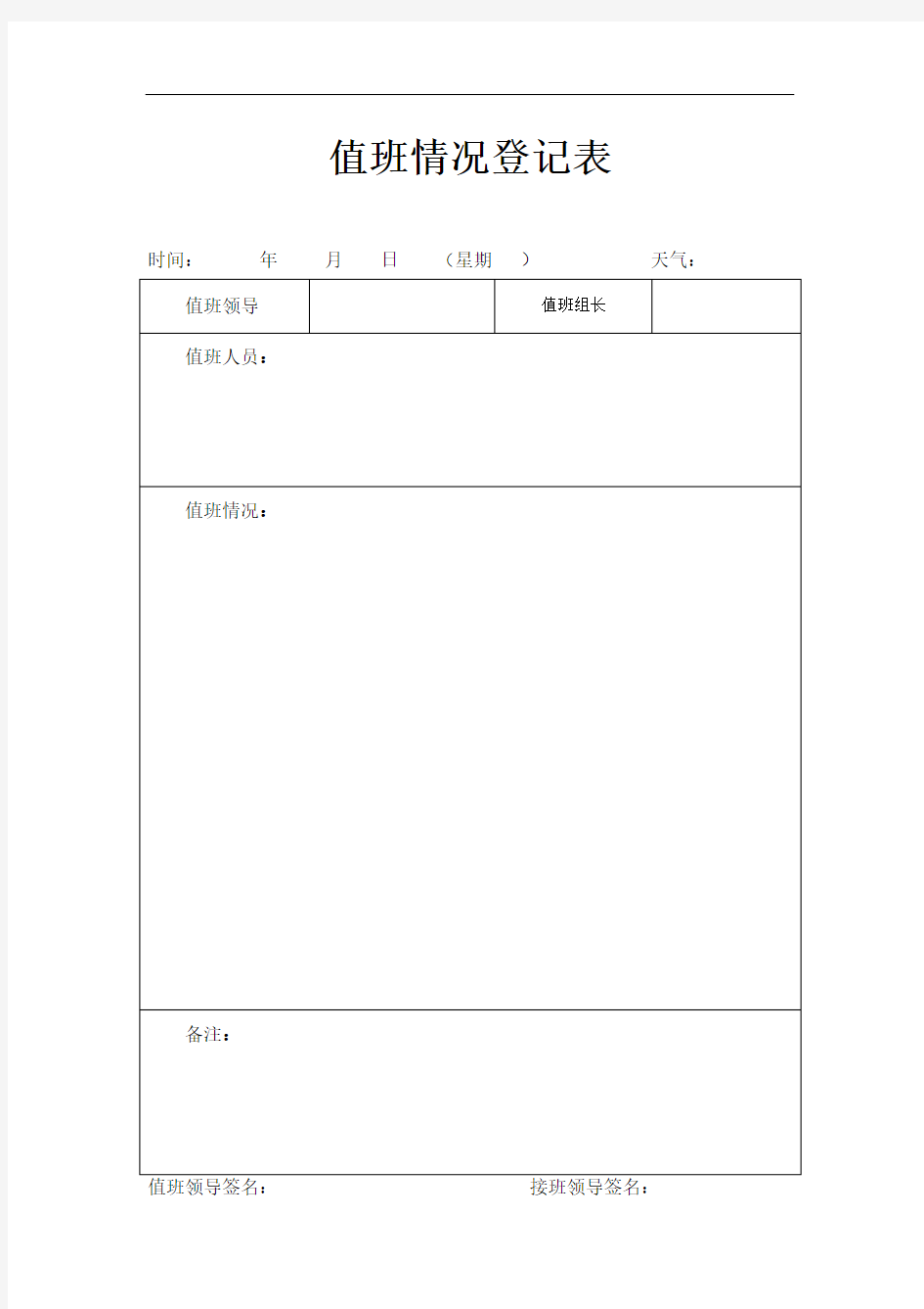 值班情况登记表