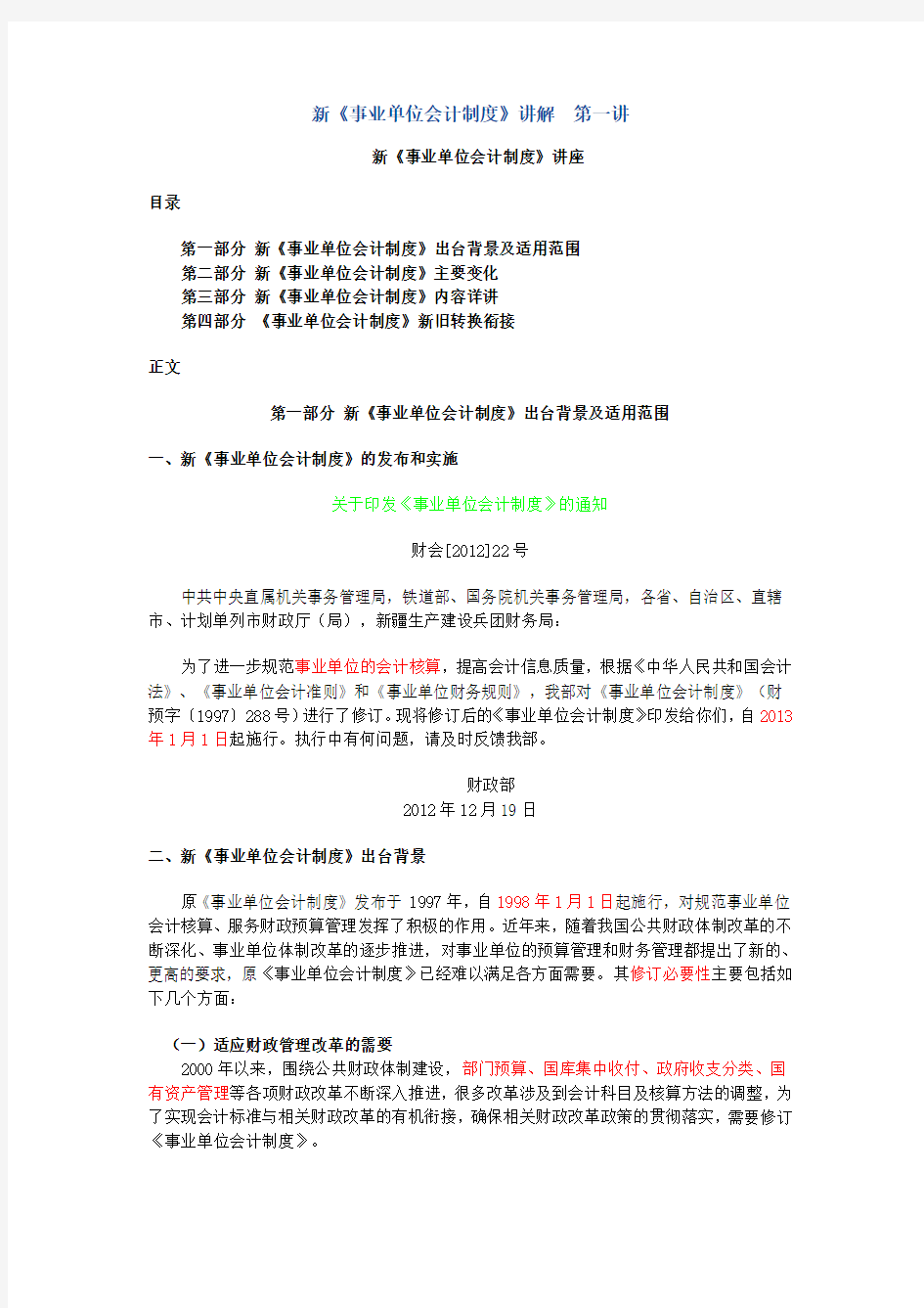 秦皇岛会计继续教育新《事业单位会计制度》讲义重点.