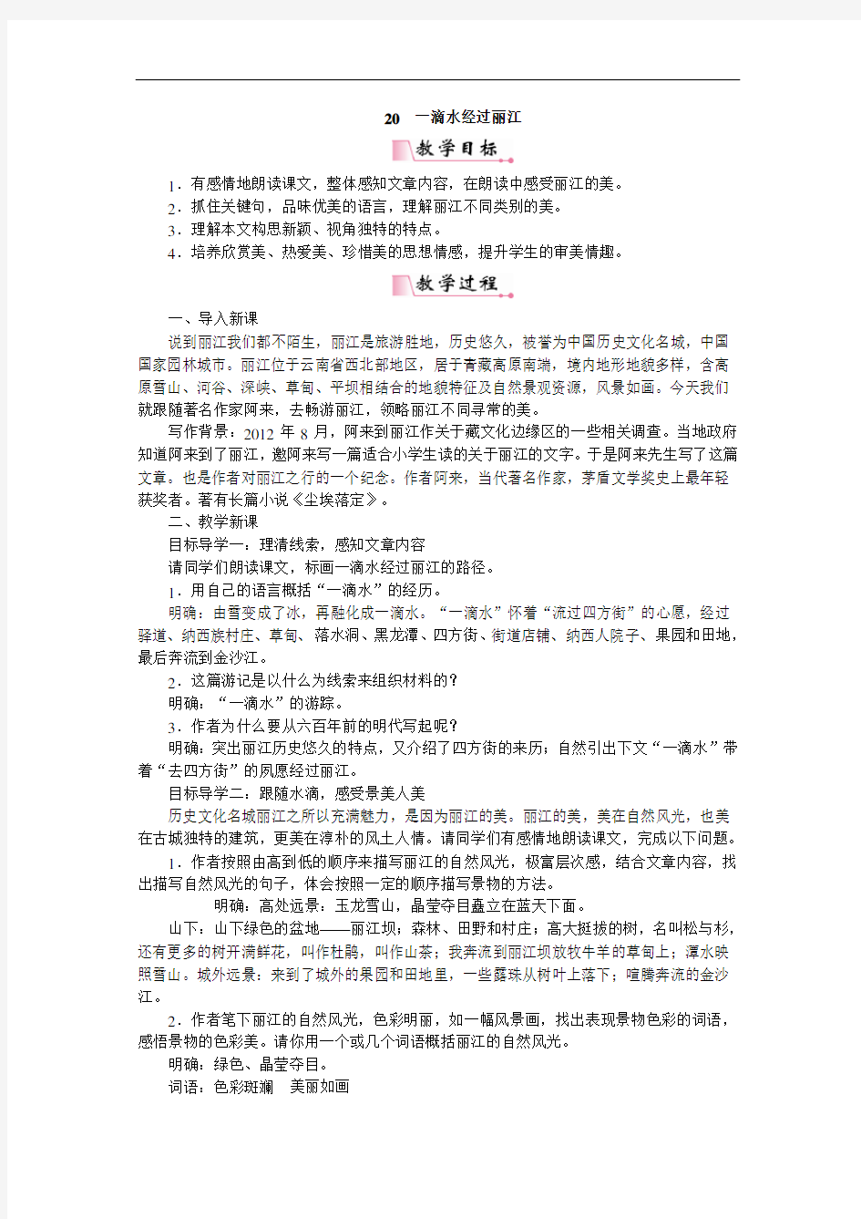 一滴水经过丽江  公开课教案