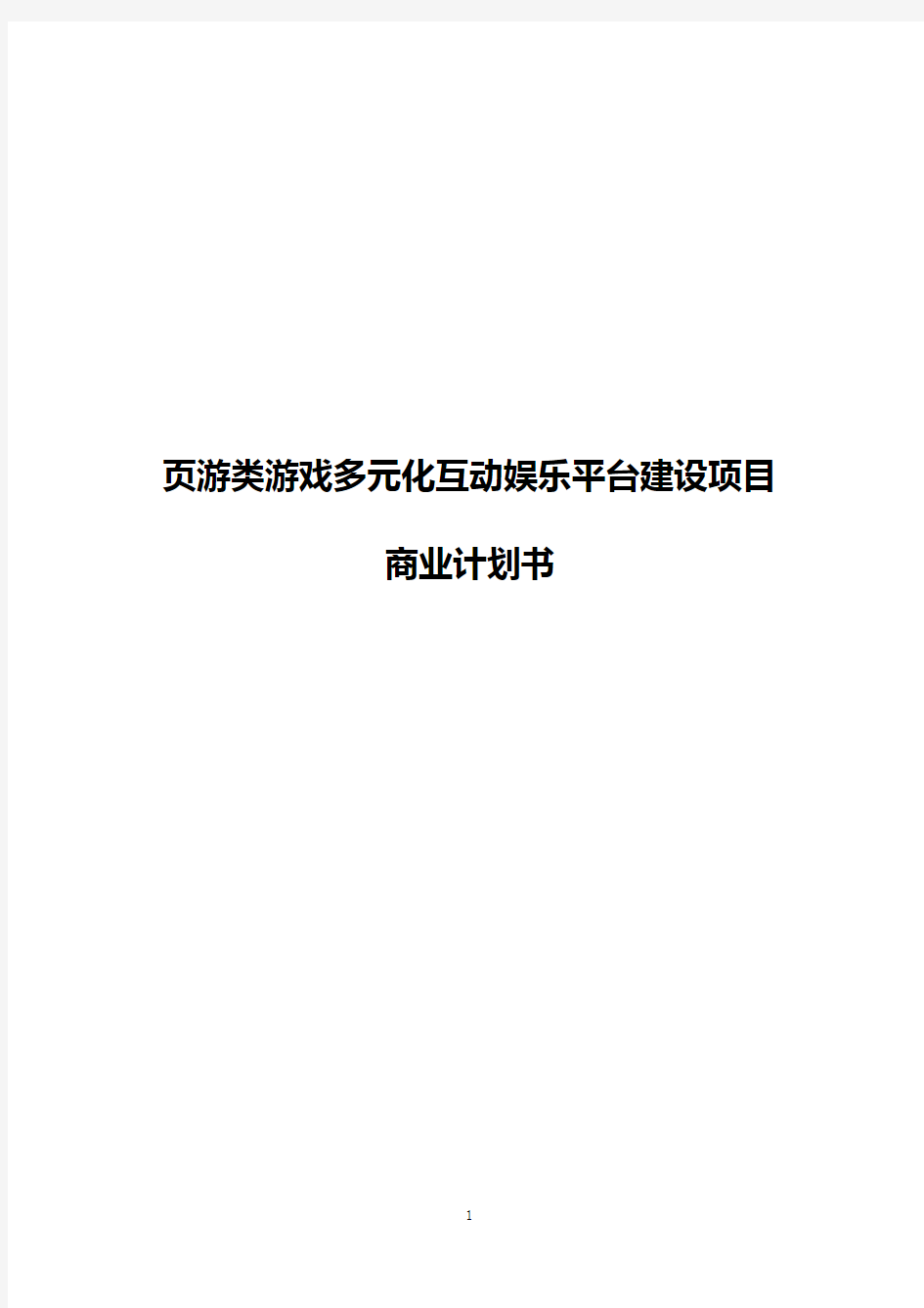 【新版】页游类游戏多元化互动娱乐平台建设运营项目商业计划书