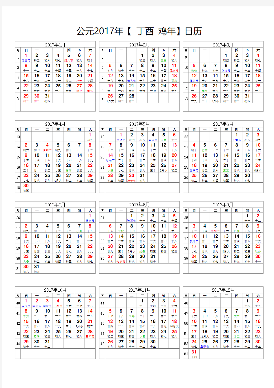 2017年日历表(A4竖版打印版-含农历节气假日周数)