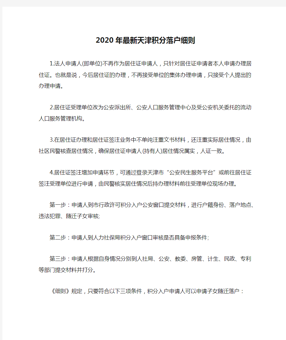 2020年最新天津积分落户细则