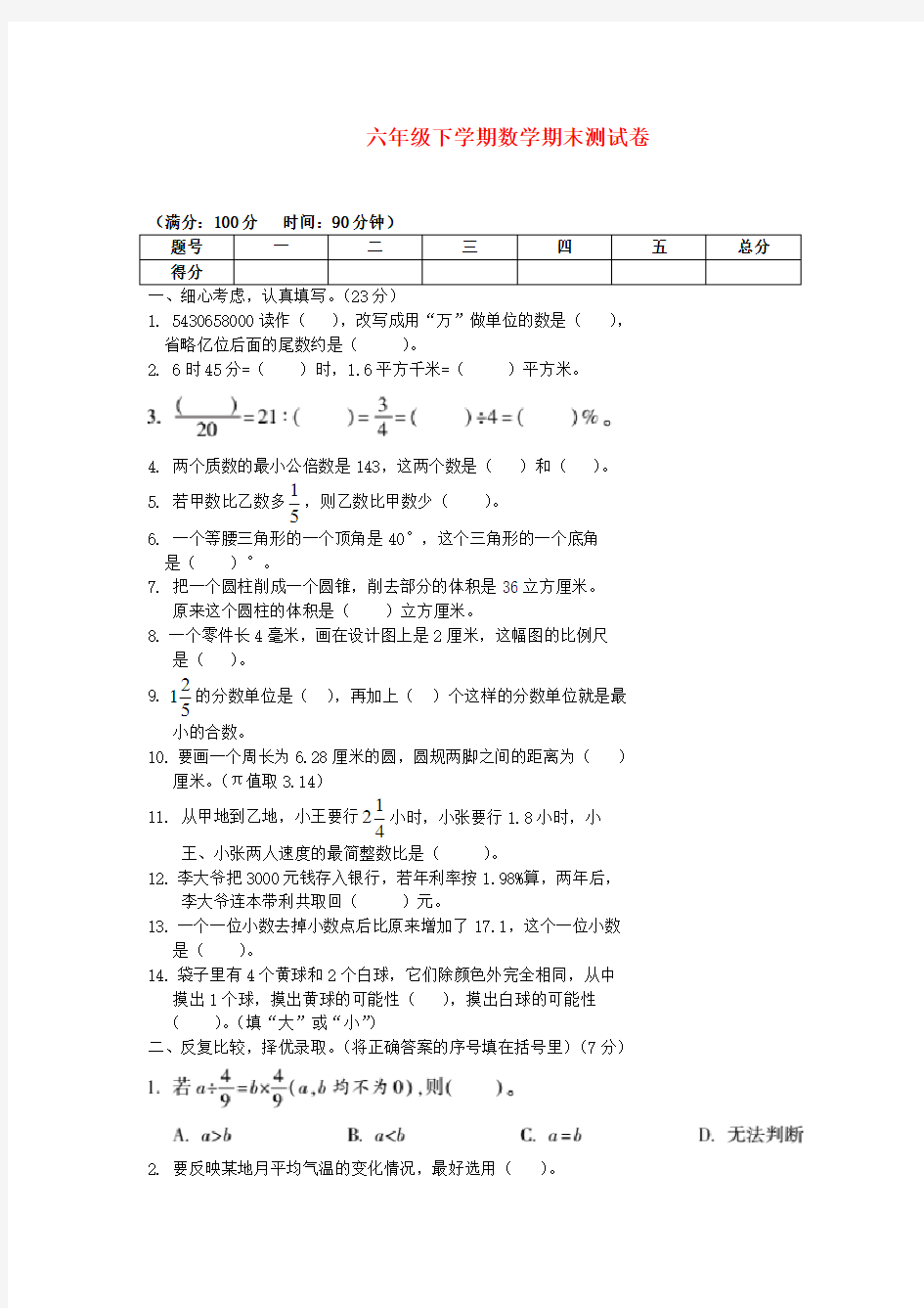 六年级期末试卷及答案(数学)