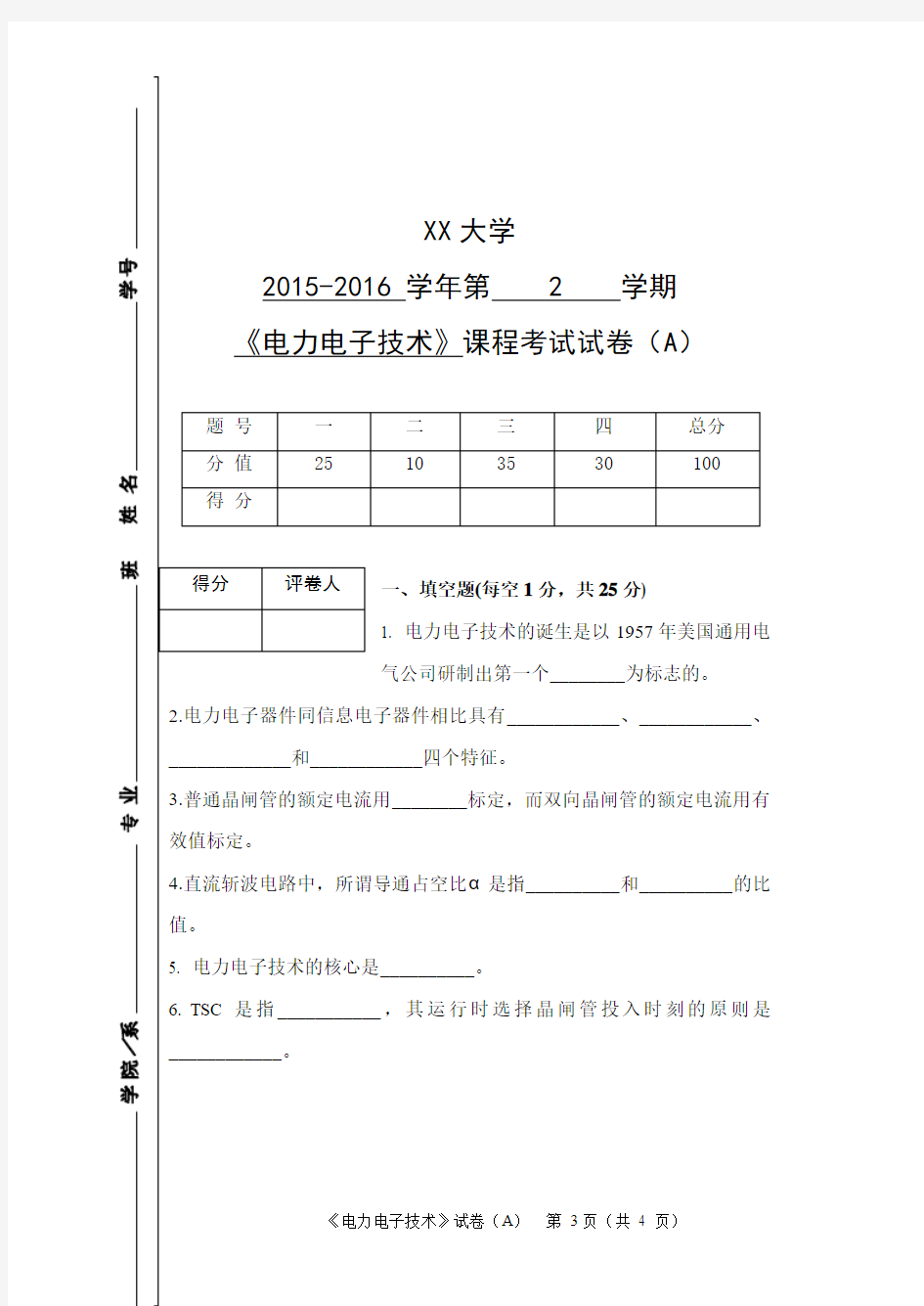 电力电子技术测验考试卷