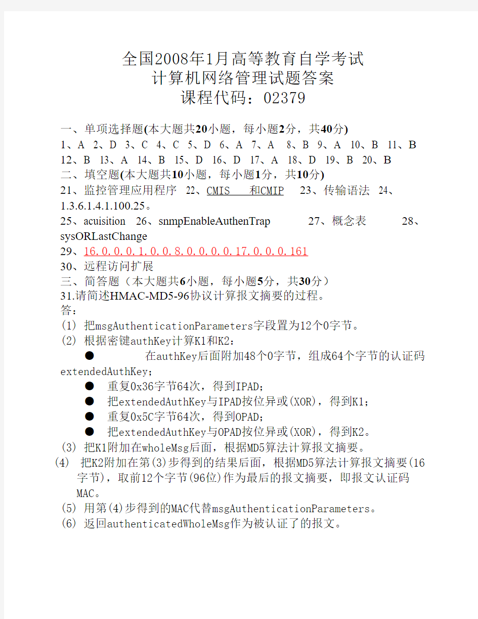 全国2008年1月高等教育自学考试答案