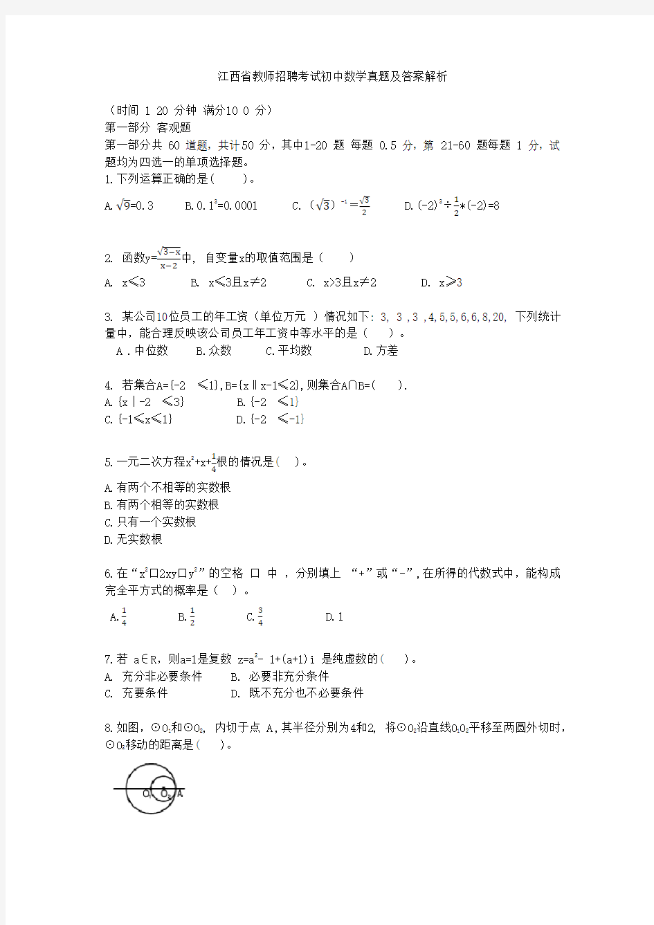 江西省教师招聘考试初中数学真题及答案解析.doc