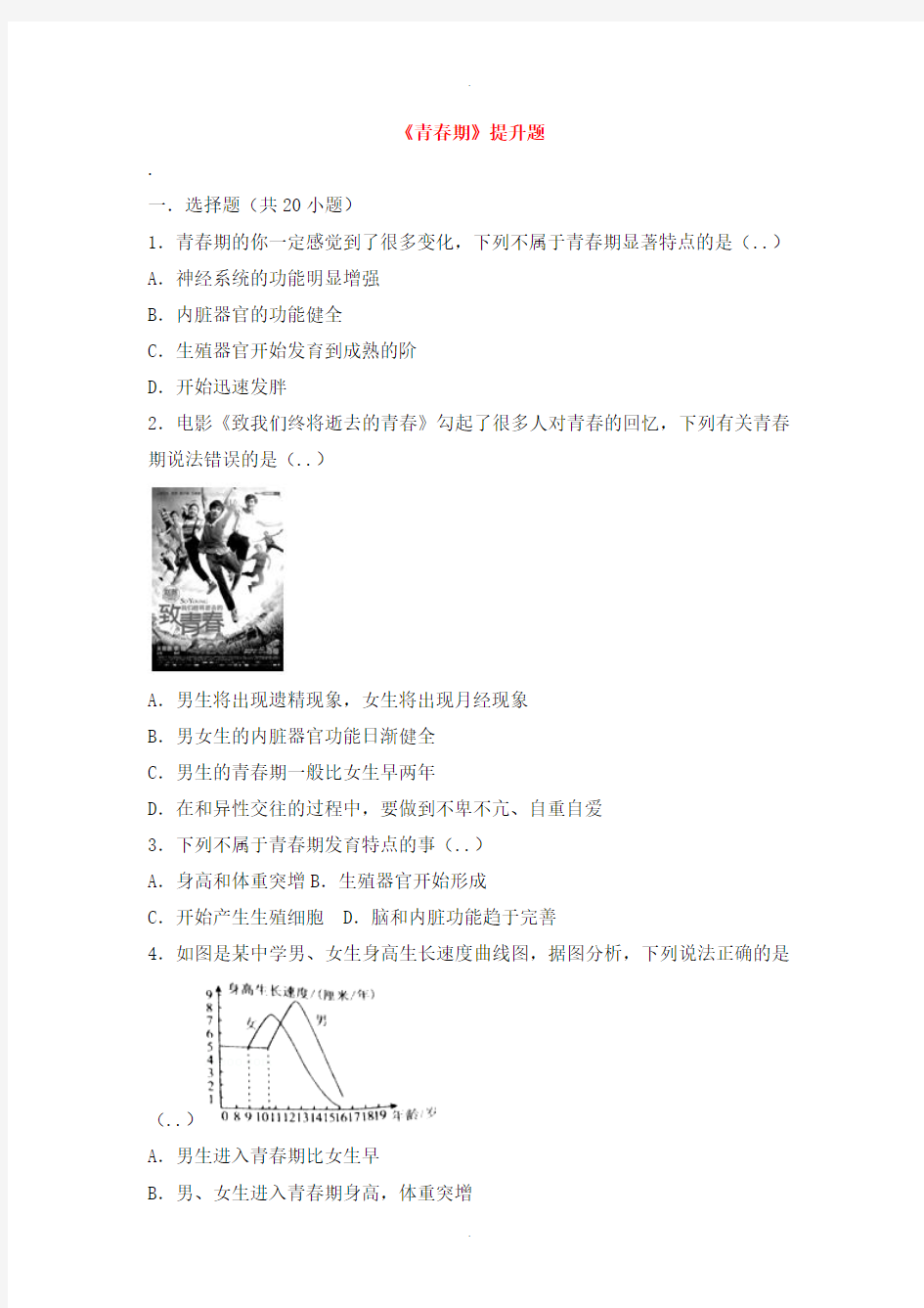 人教版七年级生物下册第四单元第一章第三节青春期提升题