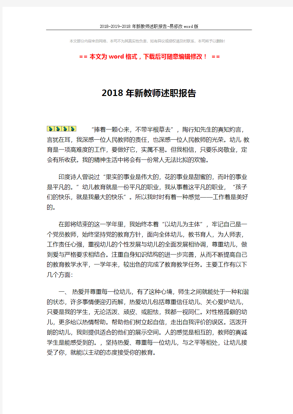 2018-2019-2018年新教师述职报告-易修改word版 (2页)