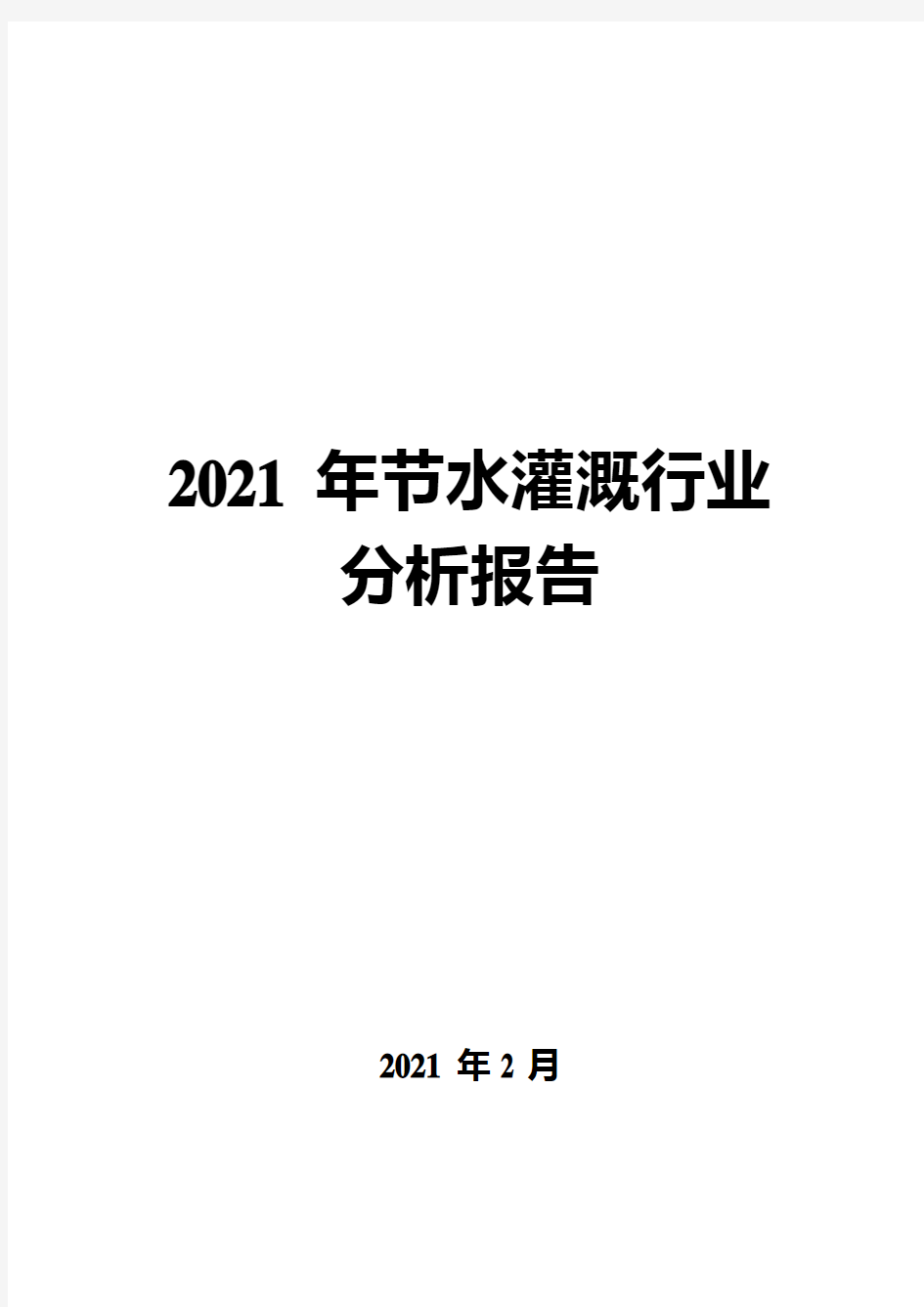 2021年节水灌溉行业分析报告( word 版)