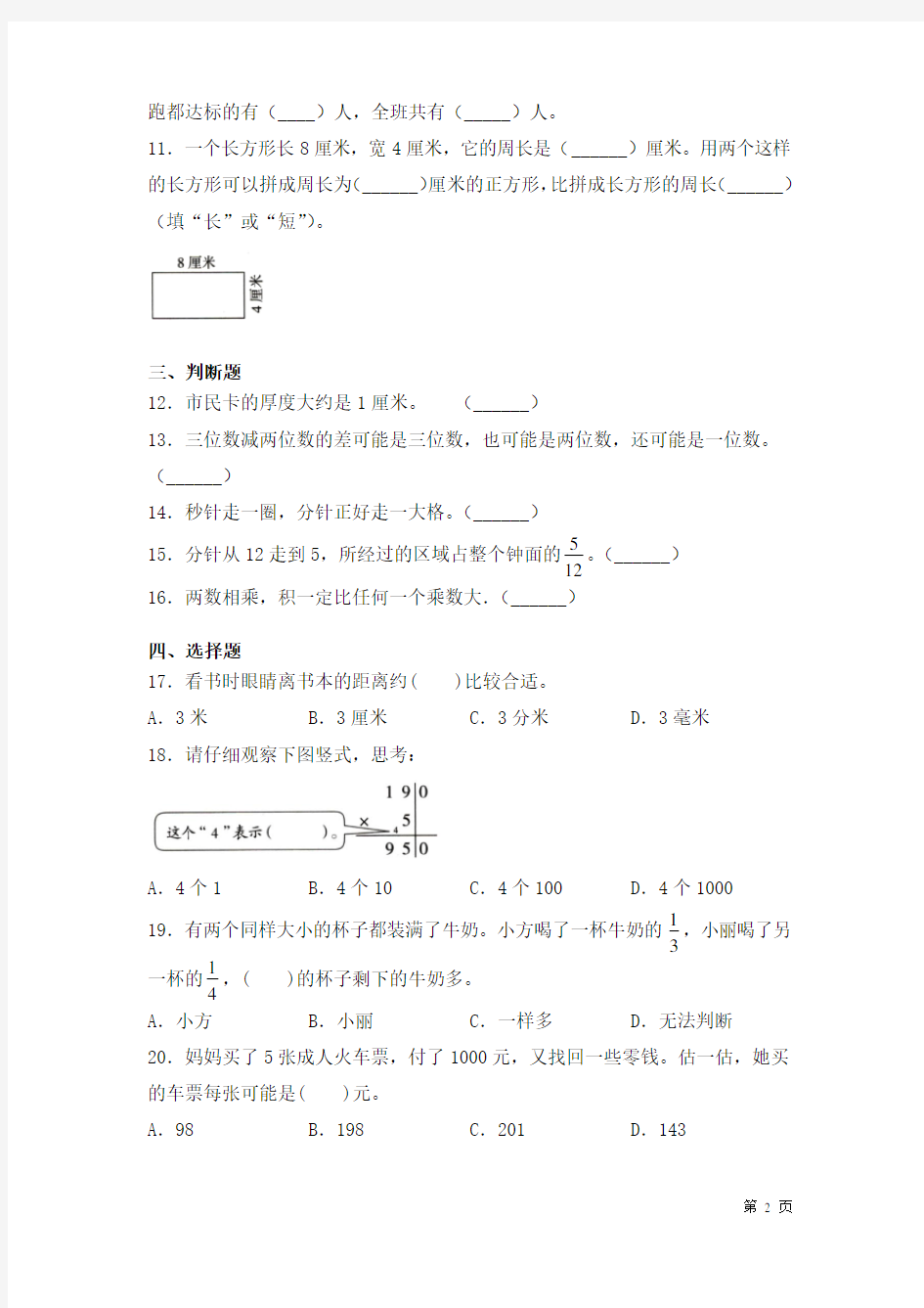 人教版数学三年级上册期末考试试题含答案