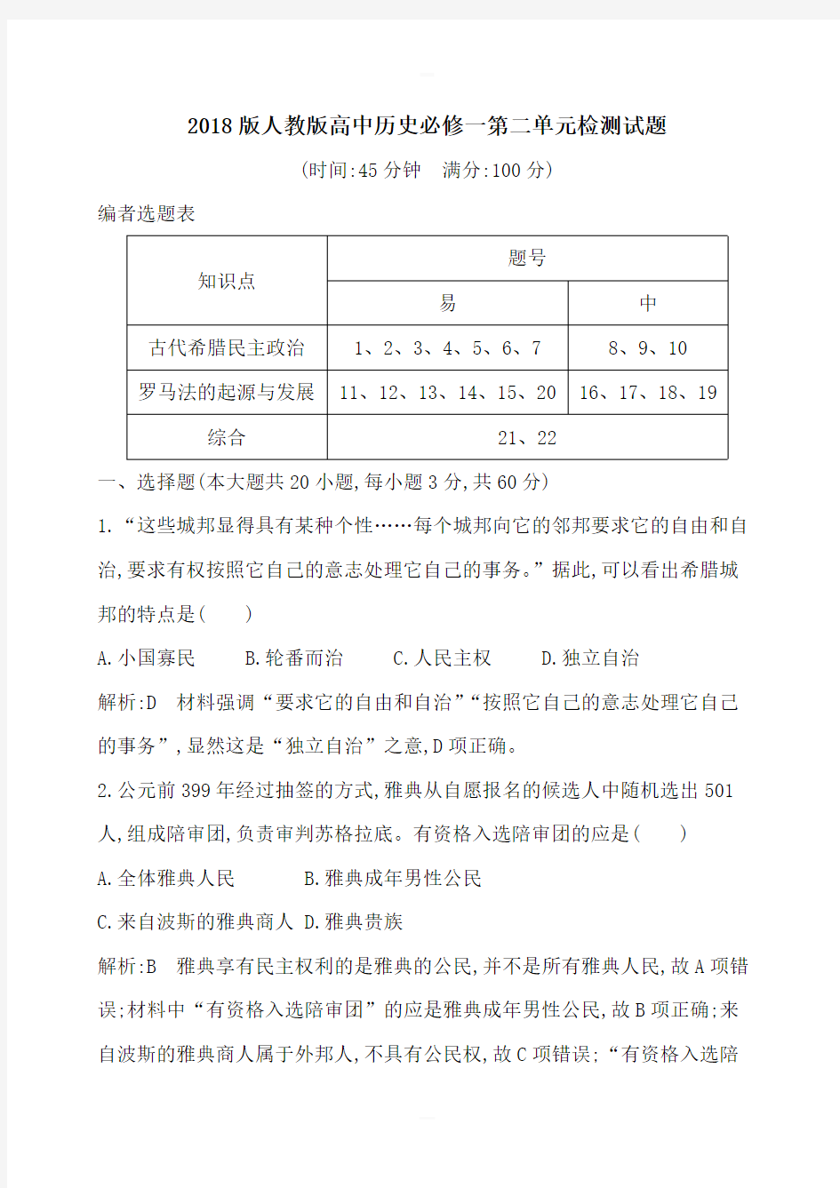 2018人教版高中历史必修一第二单元检测试题(含解析)