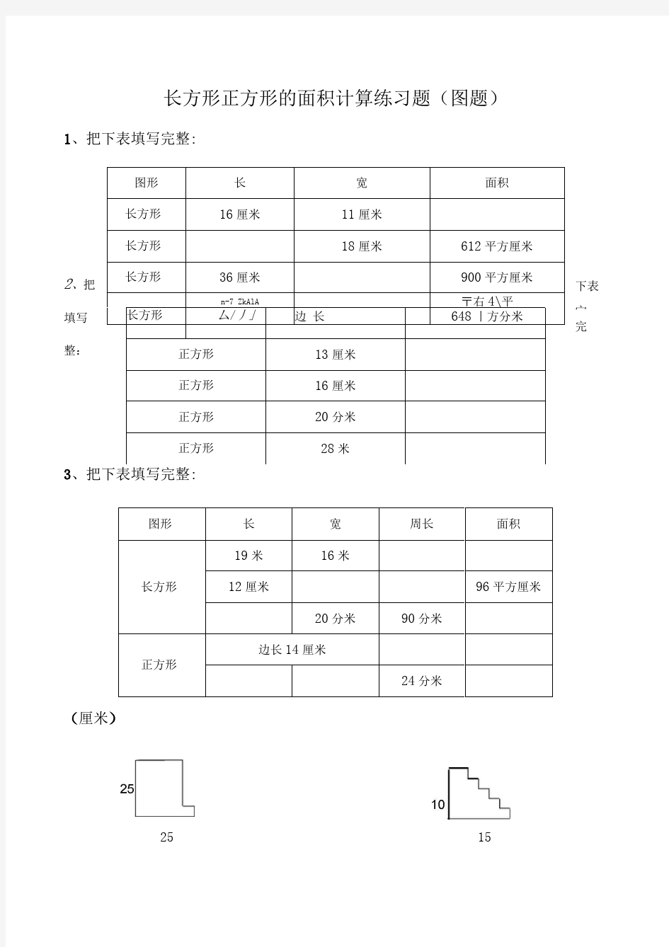 1长方形正方形的周长面积计算