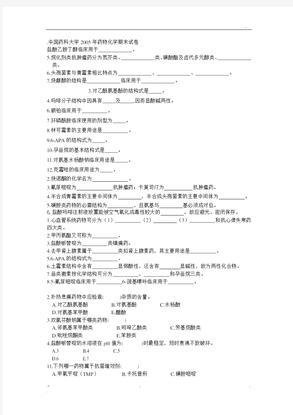 中国药科大学年药物化学期末试卷