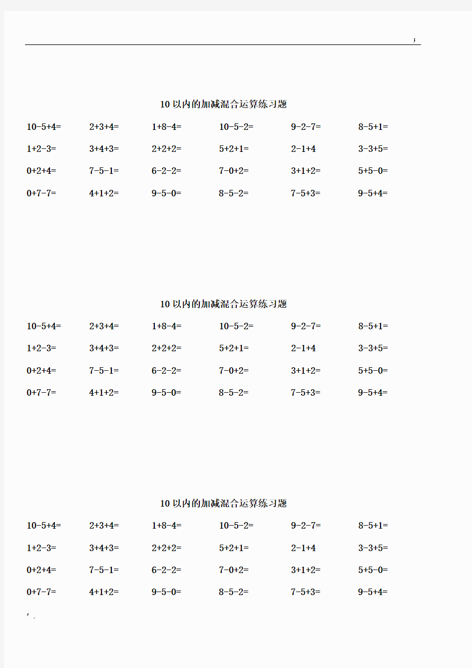 10以内的加减混合运算练习题