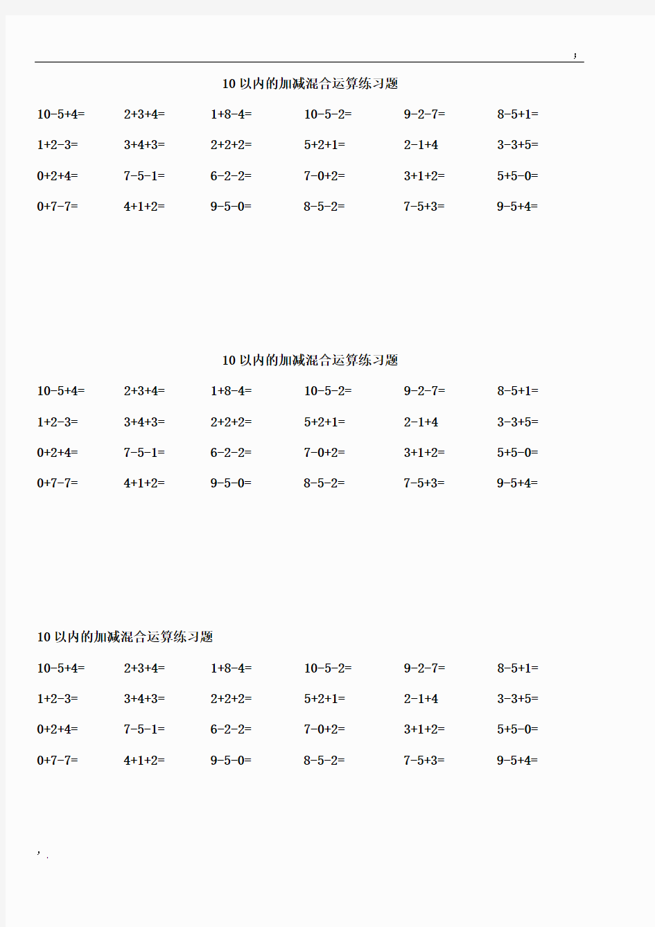 10以内的加减混合运算练习题