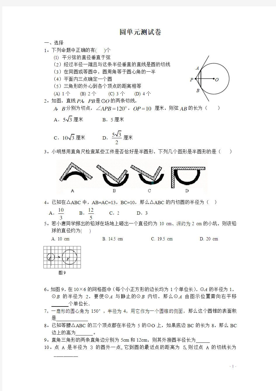 (完整word版)初三圆单元测试卷(含答案)