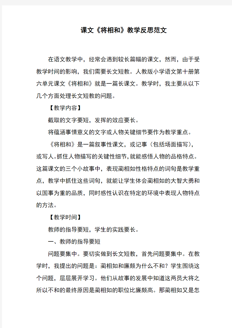 课文《将相和》教学反思范文