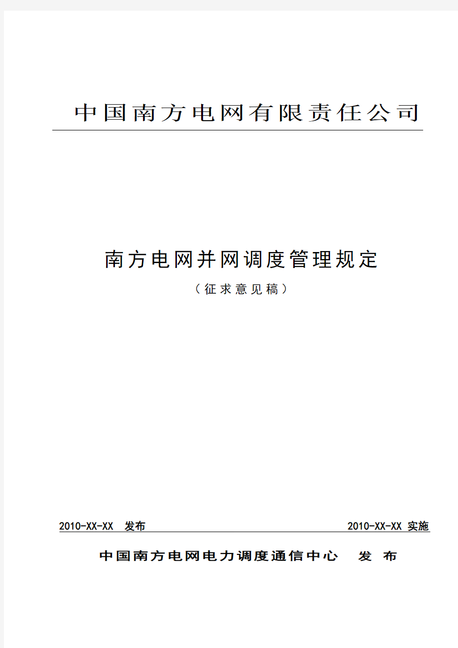 中国南方电网并网调度管理规定