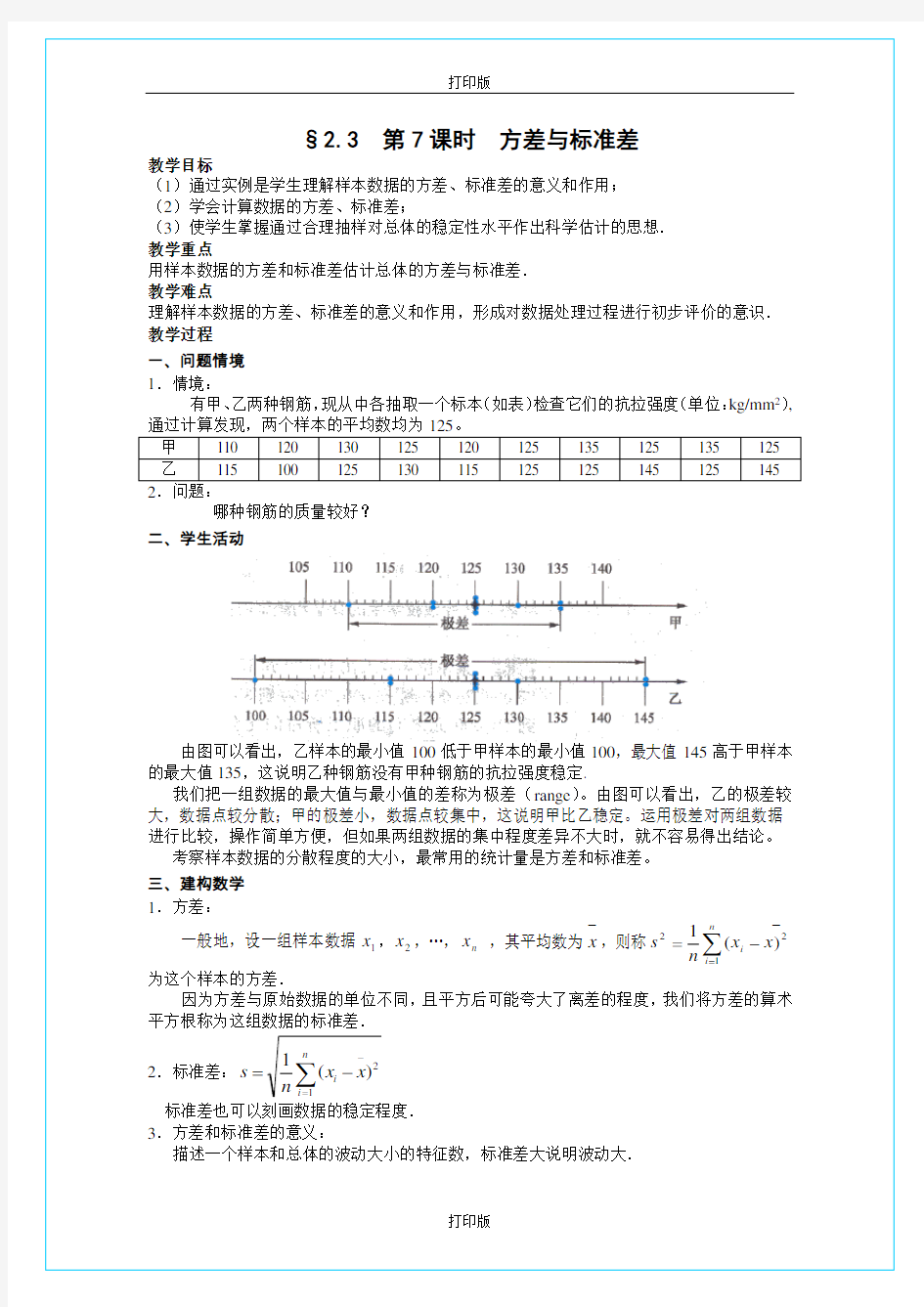 苏教版数学高一《方差与标准差》  同步教案