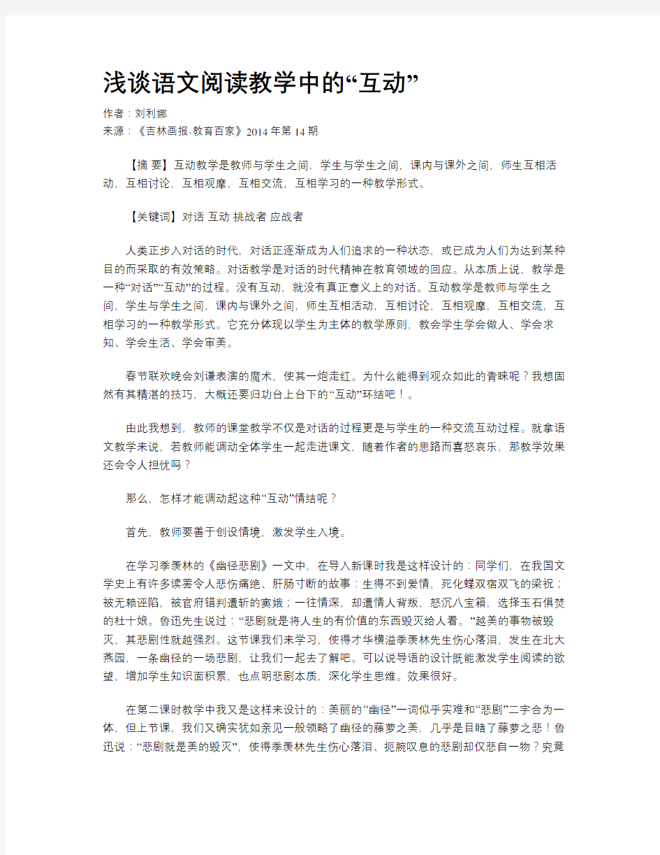 浅谈语文阅读教学中的“互动”