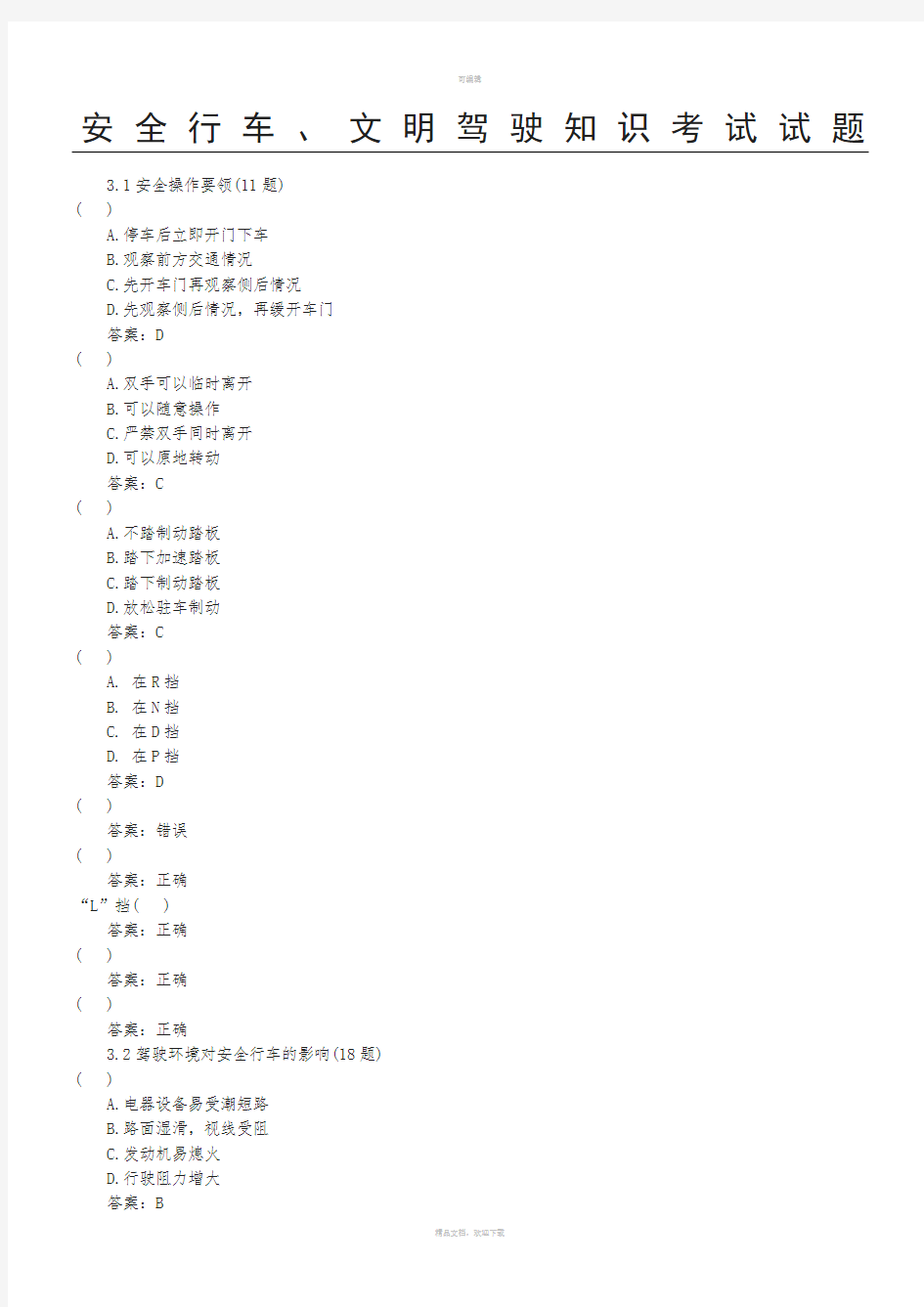 安全行车、文明驾驶知识考试试题(答案)
