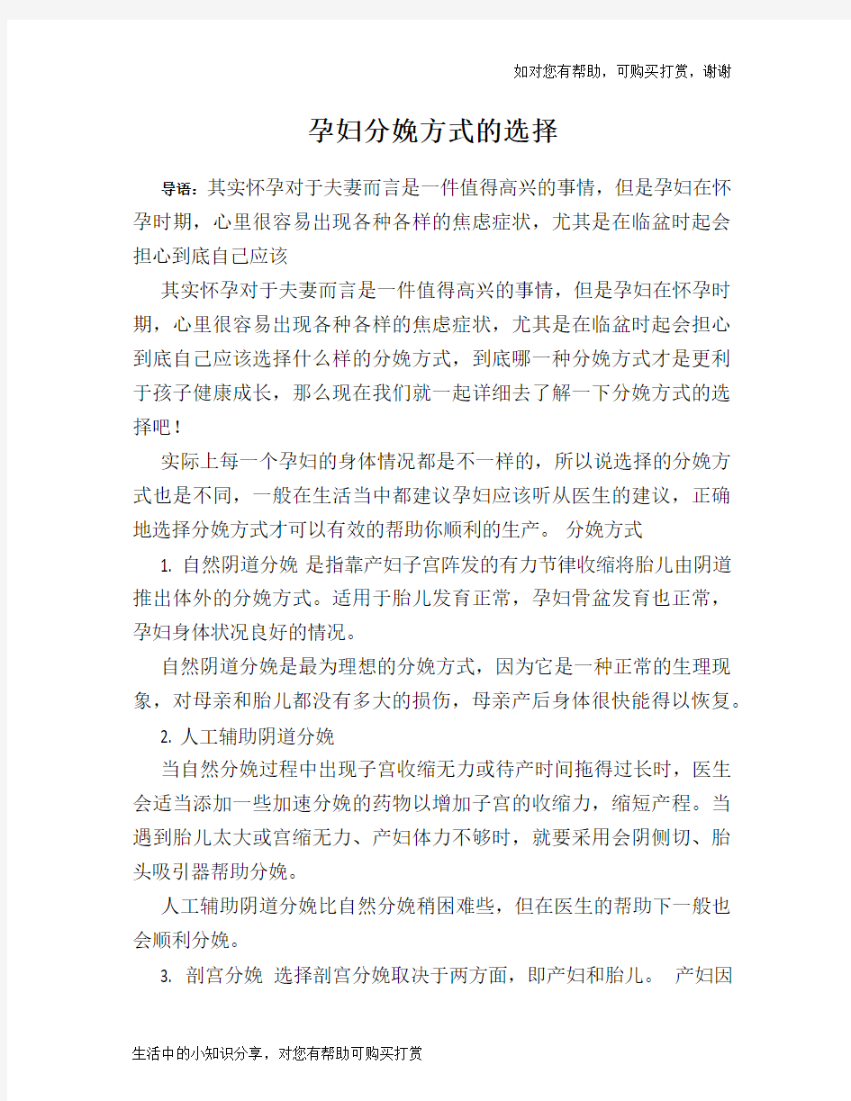 孕妇分娩方式的选择