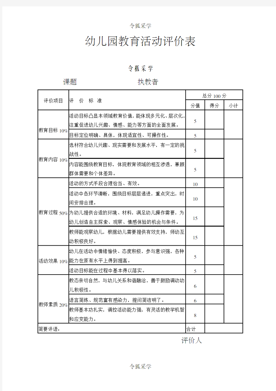 幼儿园教育活动评价表