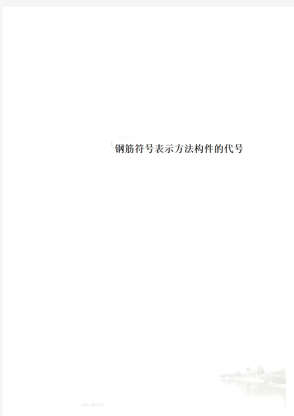 钢筋符号表示方法构件的代号