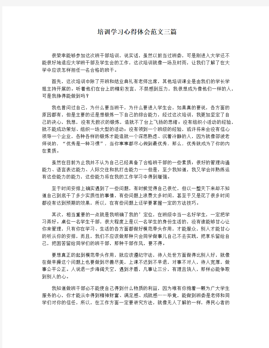 培训学习心得体会范文三篇