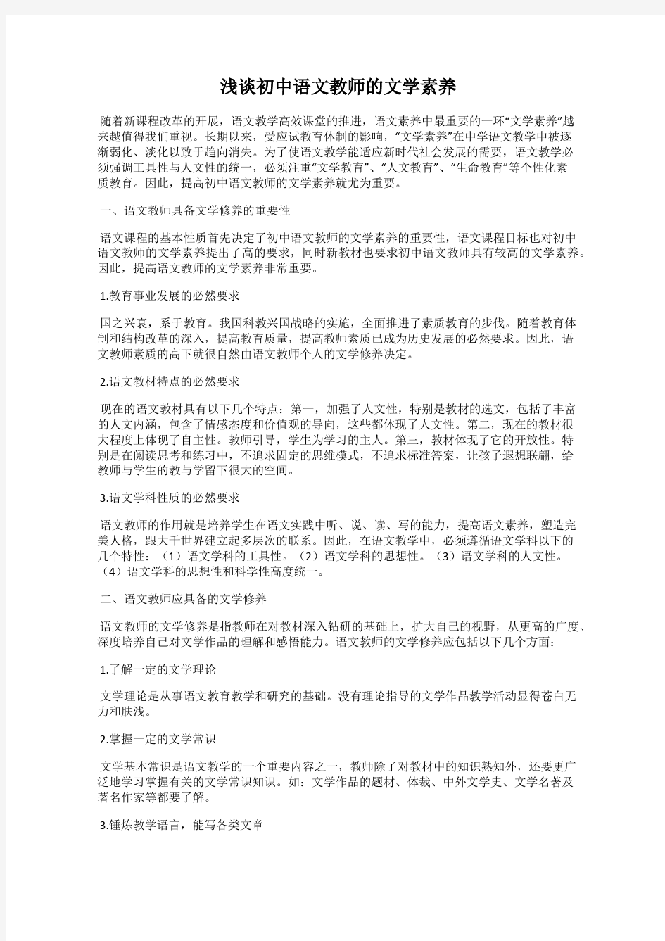 浅谈初中语文教师的文学素养