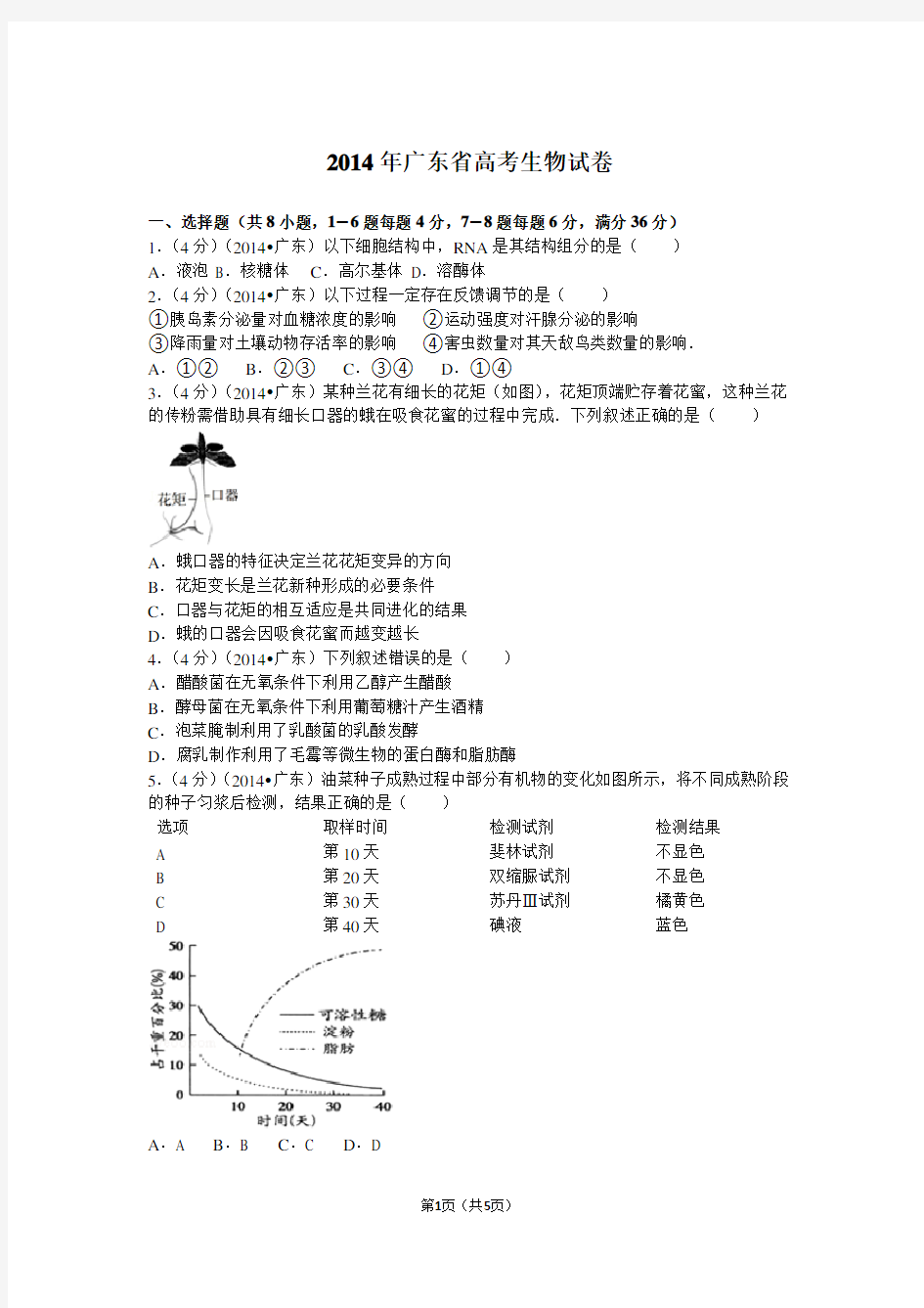 2014年广东省高考理综卷生物试题及解析
