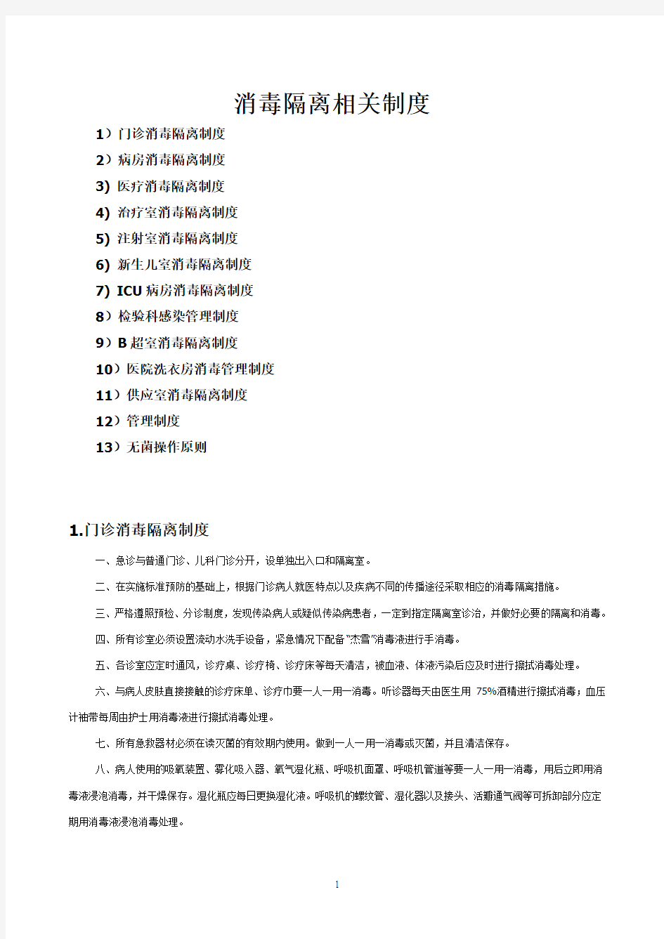 最全的消毒隔离相关制度