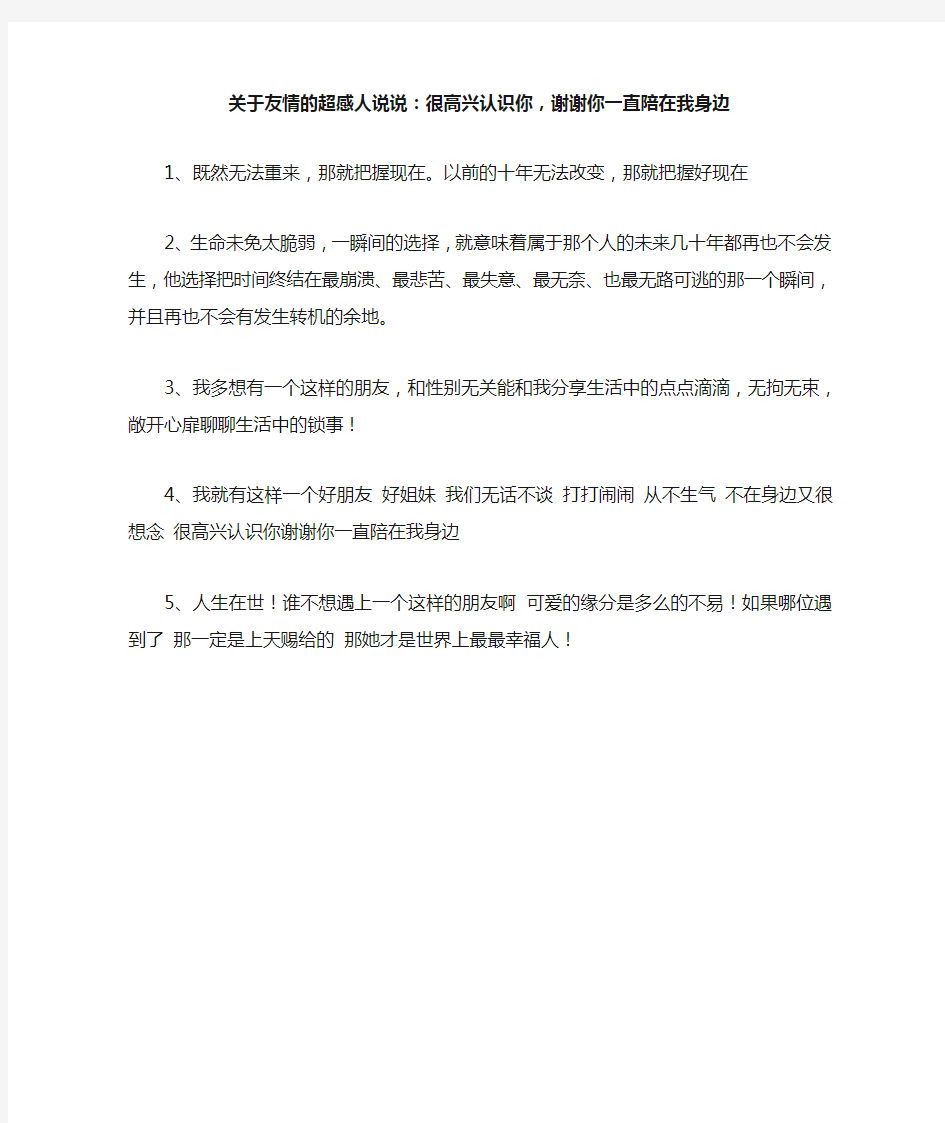 关于友情的超感人说说：很高兴认识你,谢谢你一直陪在我身边