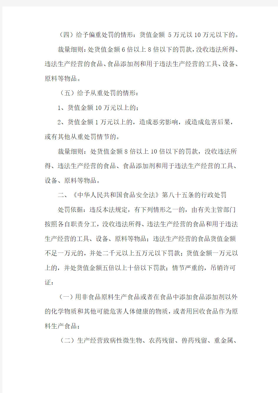 《中华人民共和国食品安全法》行政处罚裁量细则