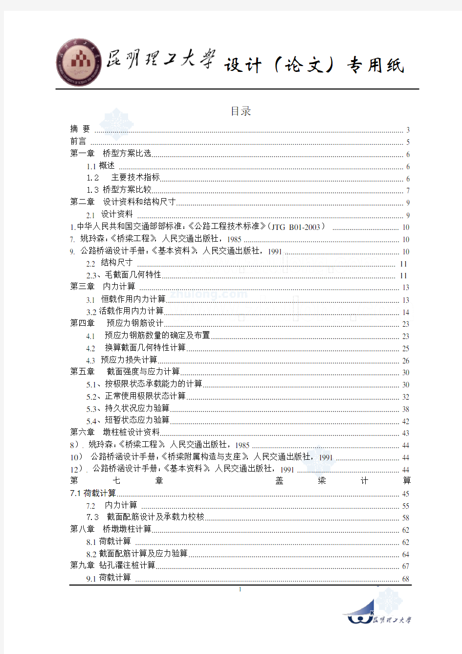 [学士]20米预应力混凝土简支t形梁桥毕业设计