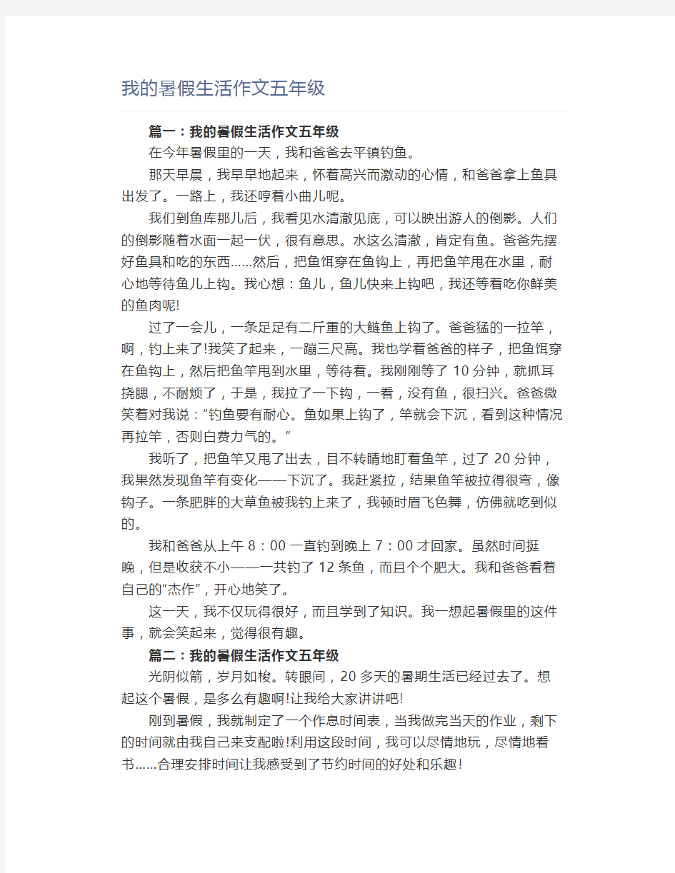 我的暑假生活作文五年级