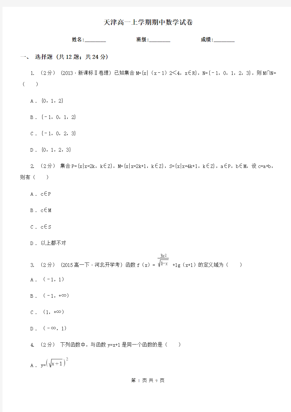 天津高一上学期期中数学试卷