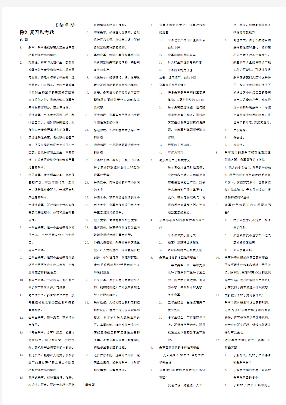 杂草学复习资料(有答案)资料讲解