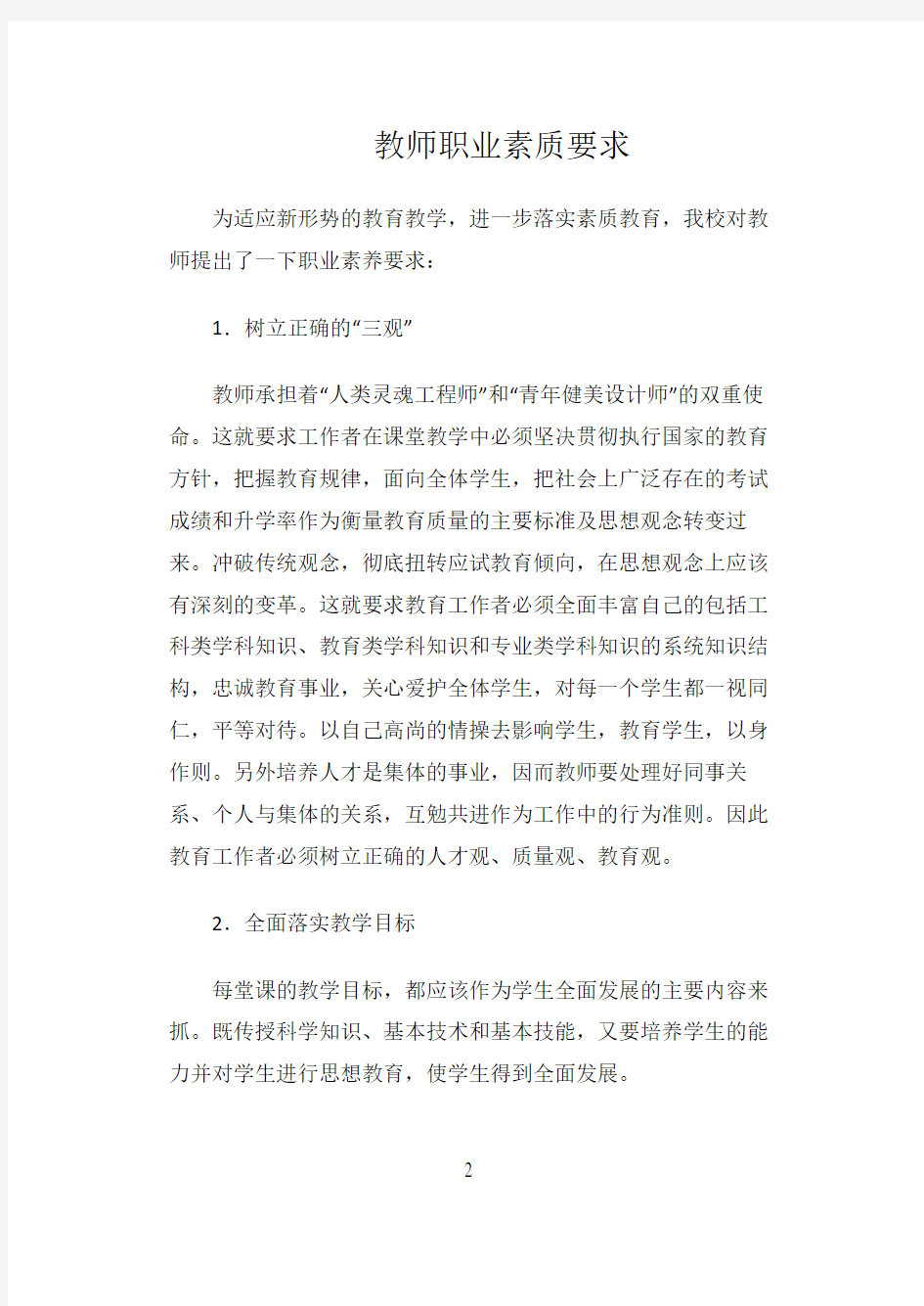 教师职业素质要求