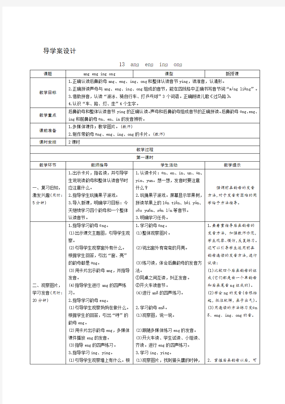 部编版语文一年级上册汉语拼音13《ang eng ing ong》教案教学设计