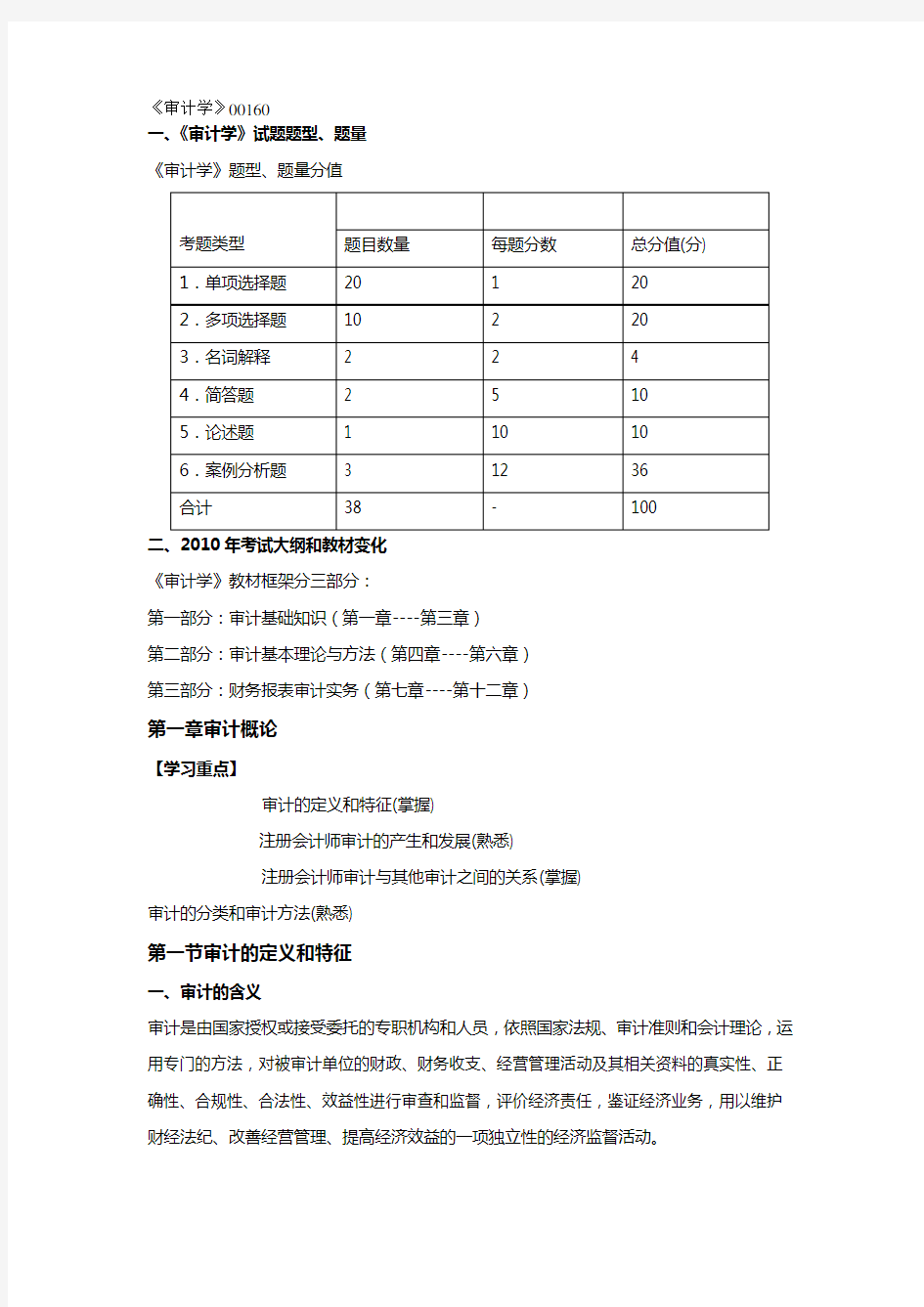 【财务培训讲义】自考审计学串讲讲义