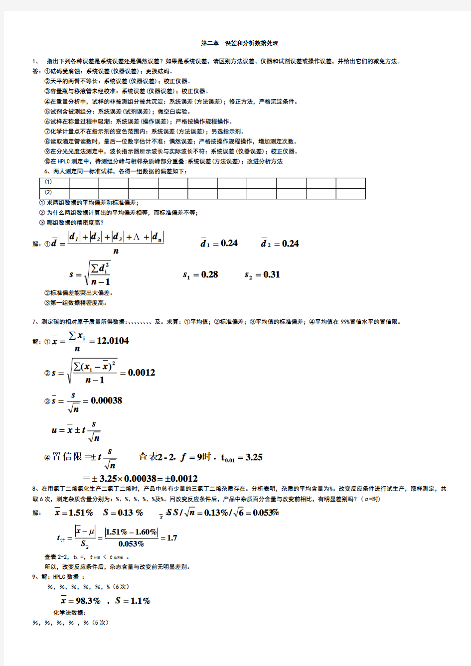 分析化学课后答案