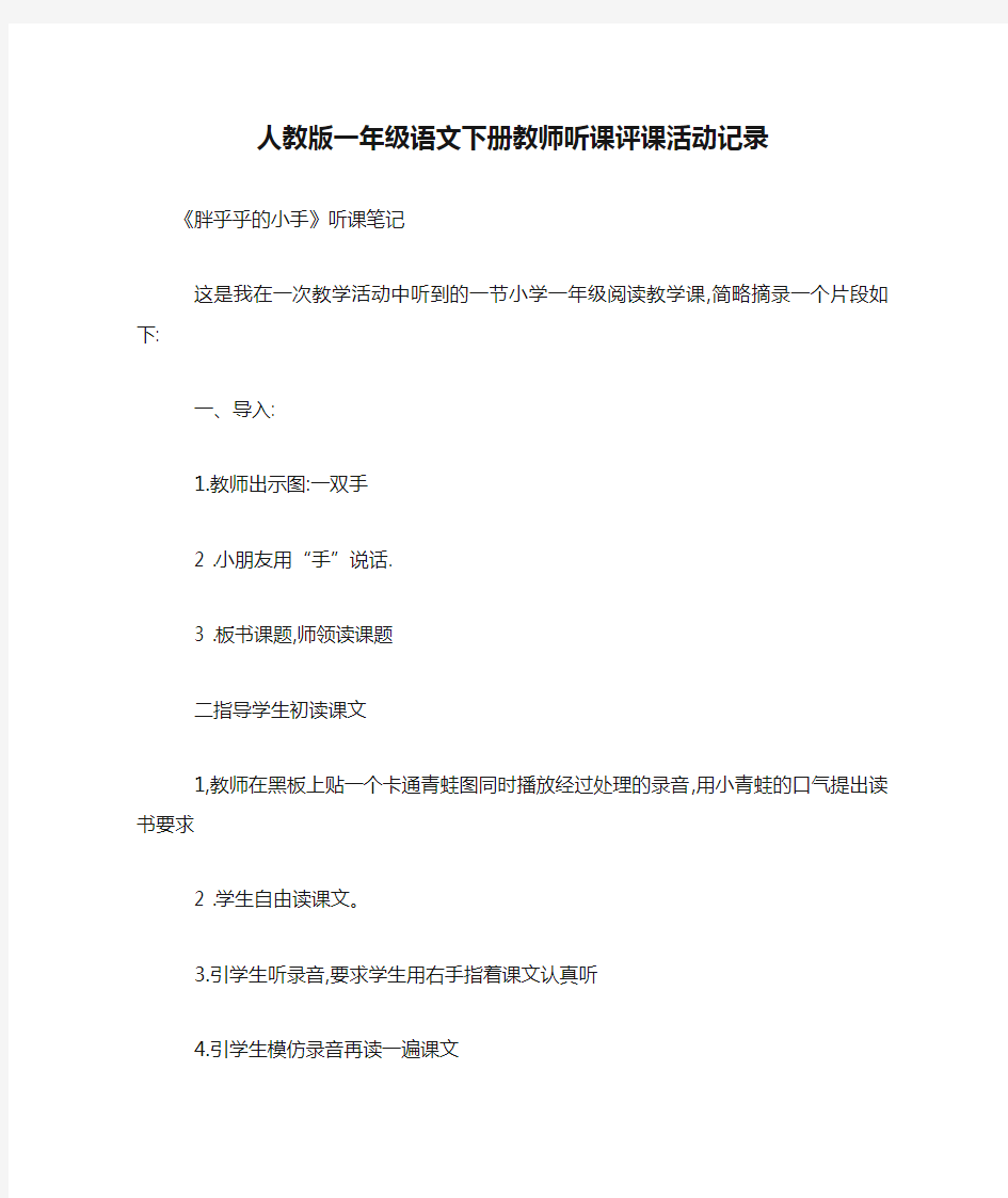 人教版一年级语文下册教师听课评课活动记录