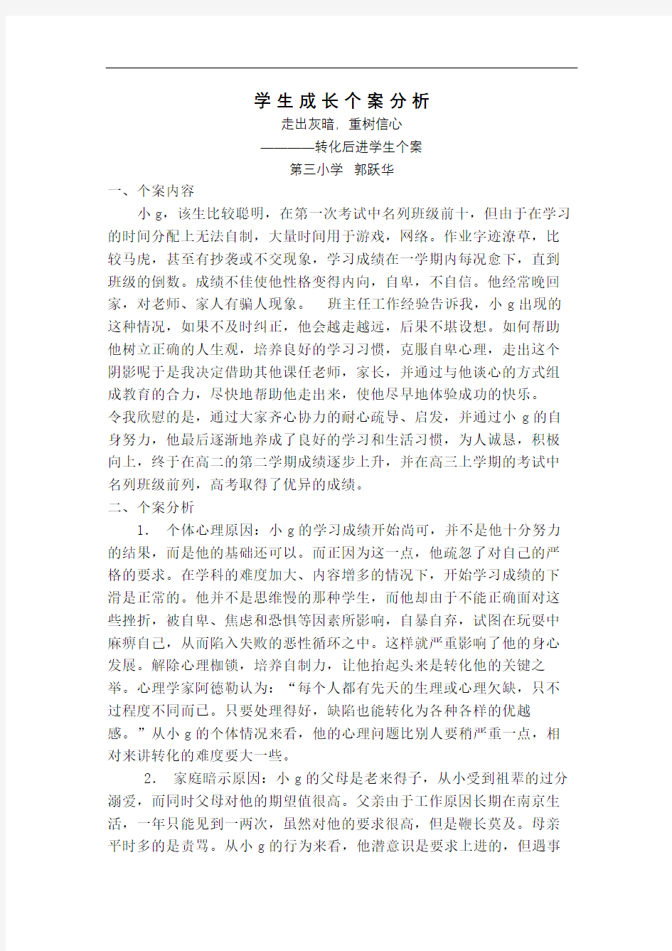 学生成长个案分析